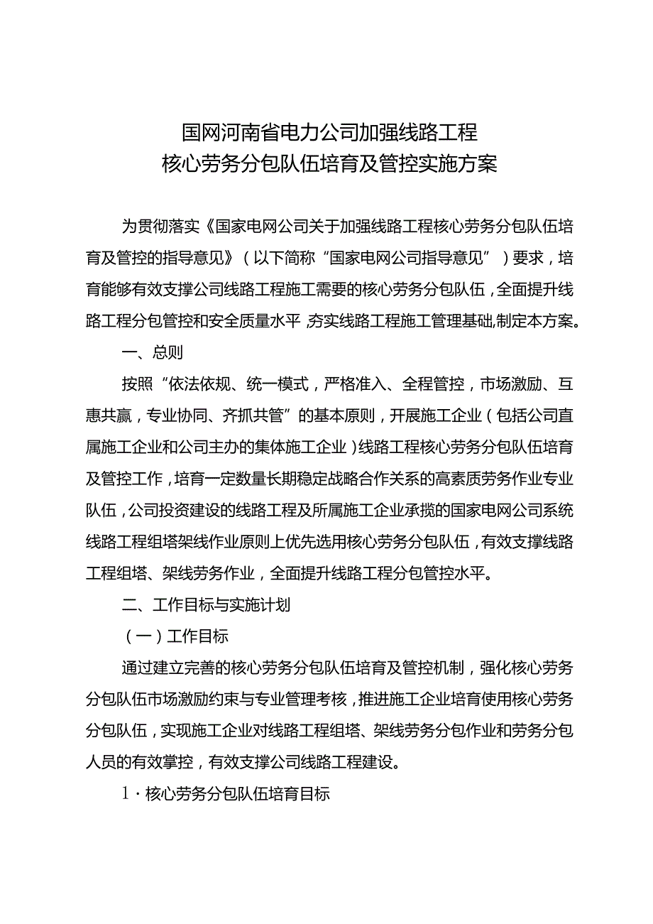 国网河南省电力公司加强线路工程核心劳务分包队伍培育及管控实施方案.docx_第1页