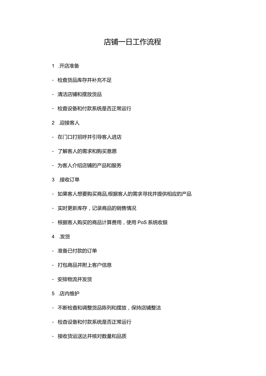 店铺一日工作流程.docx_第1页