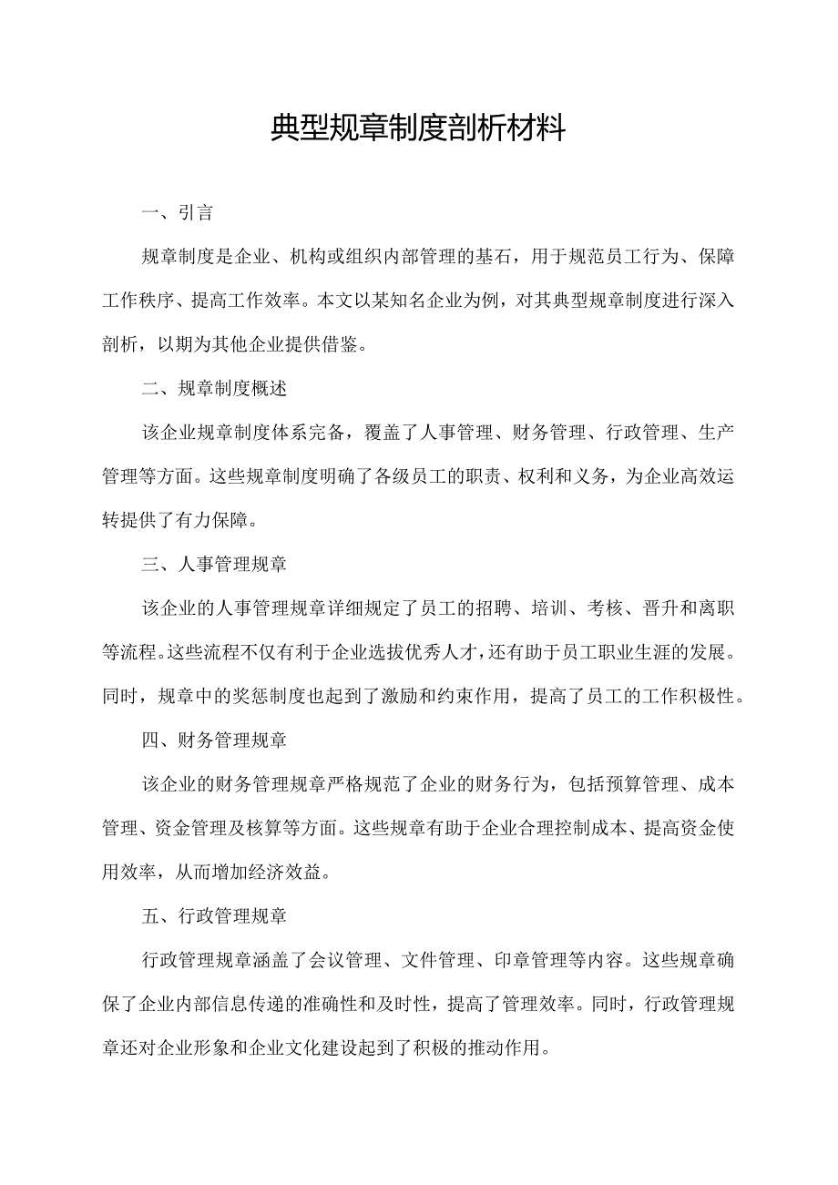 典型规章制度剖析材料.docx_第1页