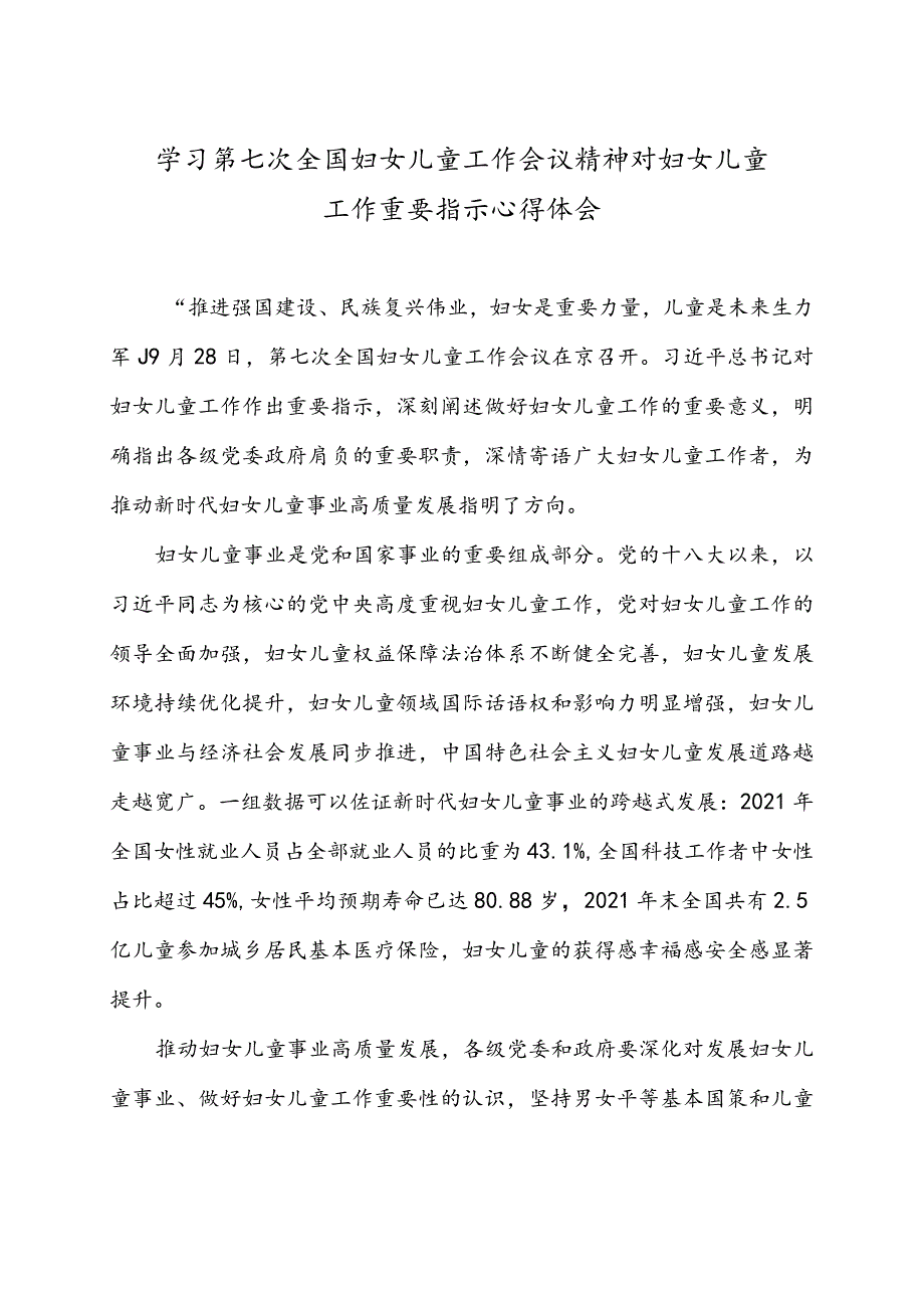 学习第七次全国妇女儿童工作会议精神对妇女儿童工作重要指示心得体会2篇.docx_第1页