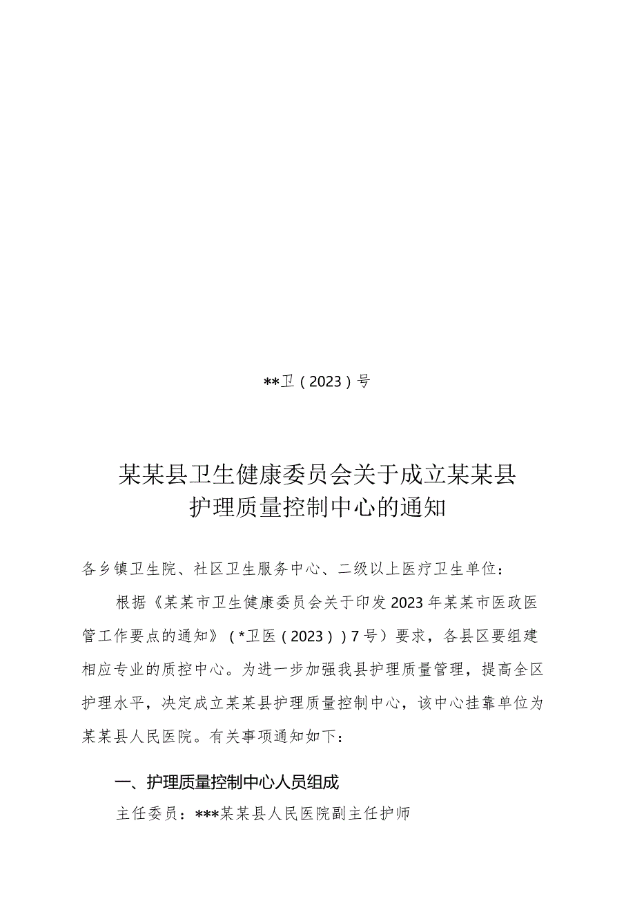 县级护理质量控制中心成立文件.docx_第1页