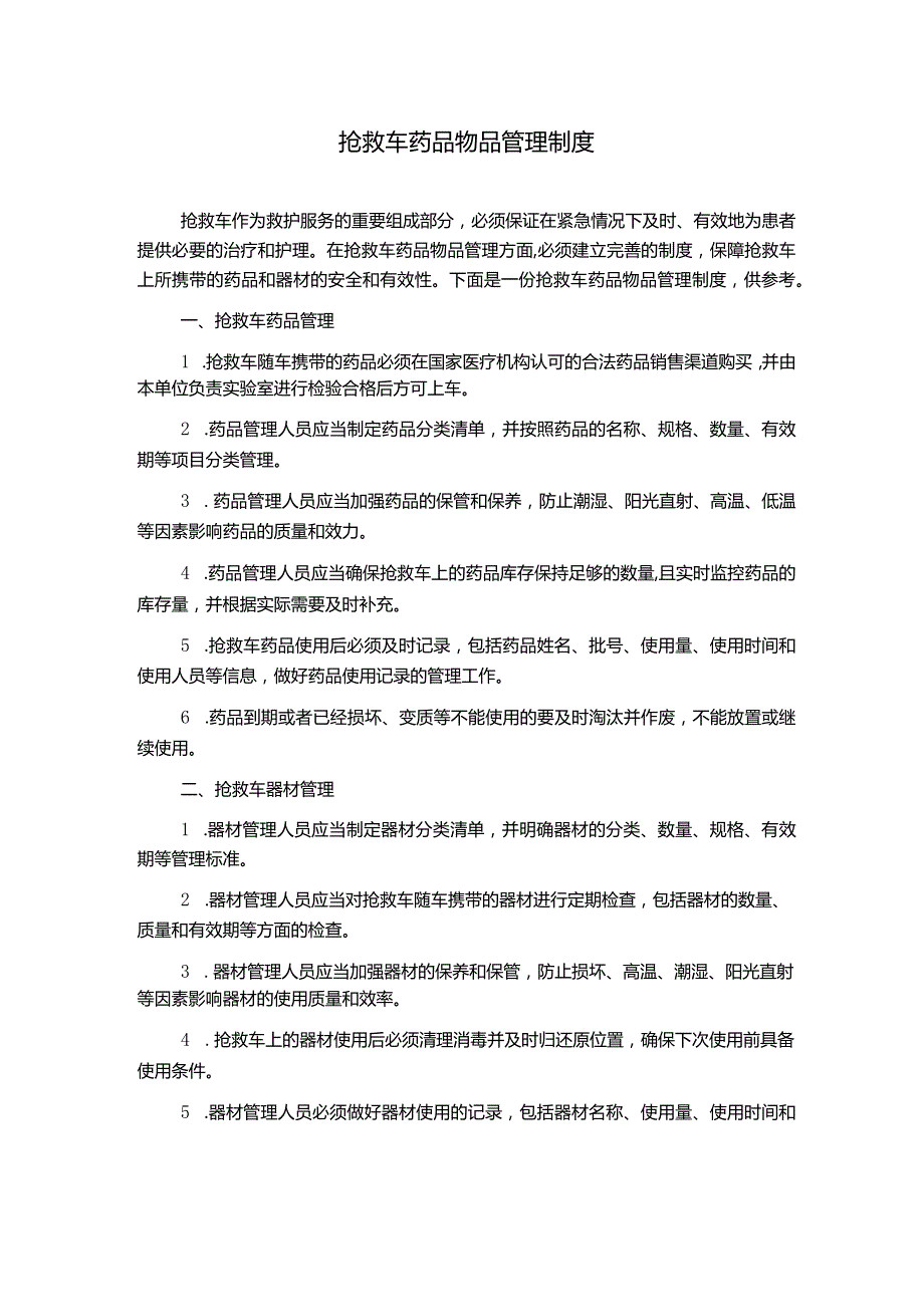 抢救车药品物品管理制度.docx_第1页