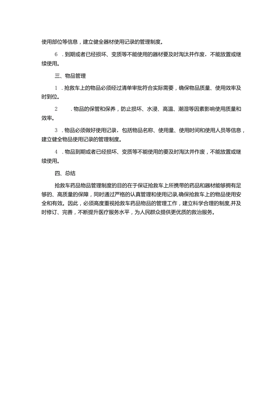 抢救车药品物品管理制度.docx_第2页