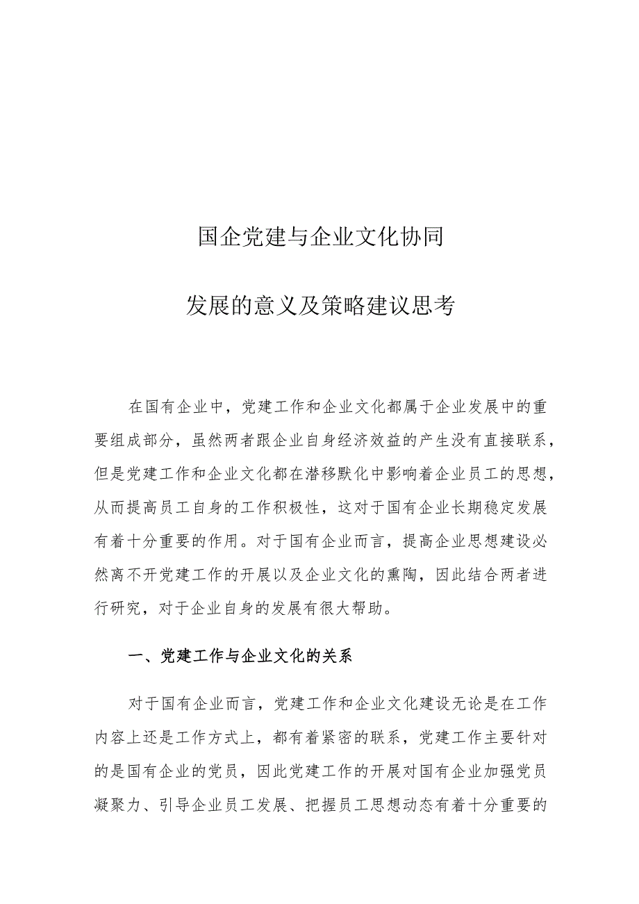 国企党建与企业文化协同发展的意义及策略建议思考.docx_第1页