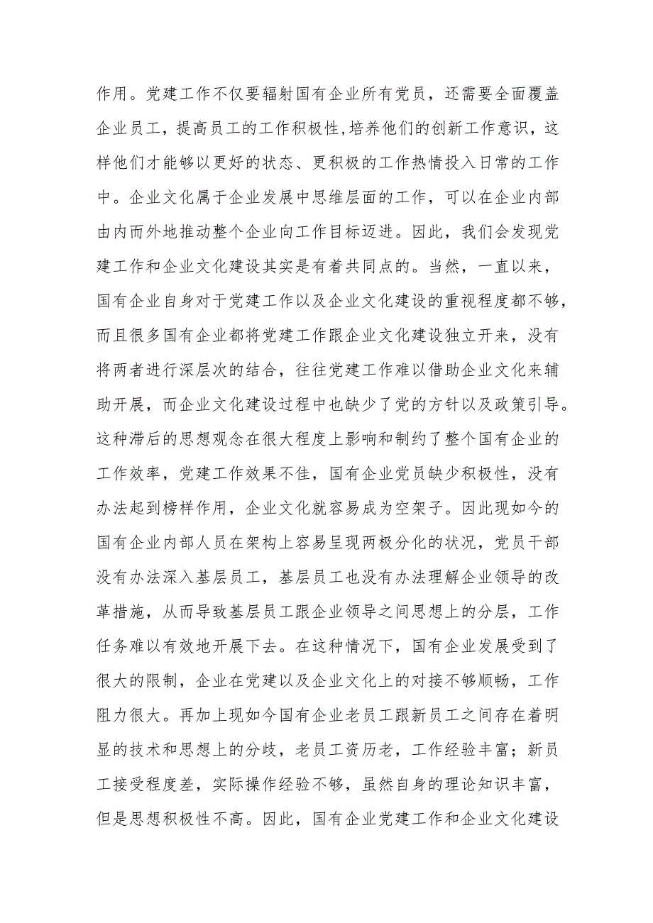 国企党建与企业文化协同发展的意义及策略建议思考.docx_第2页