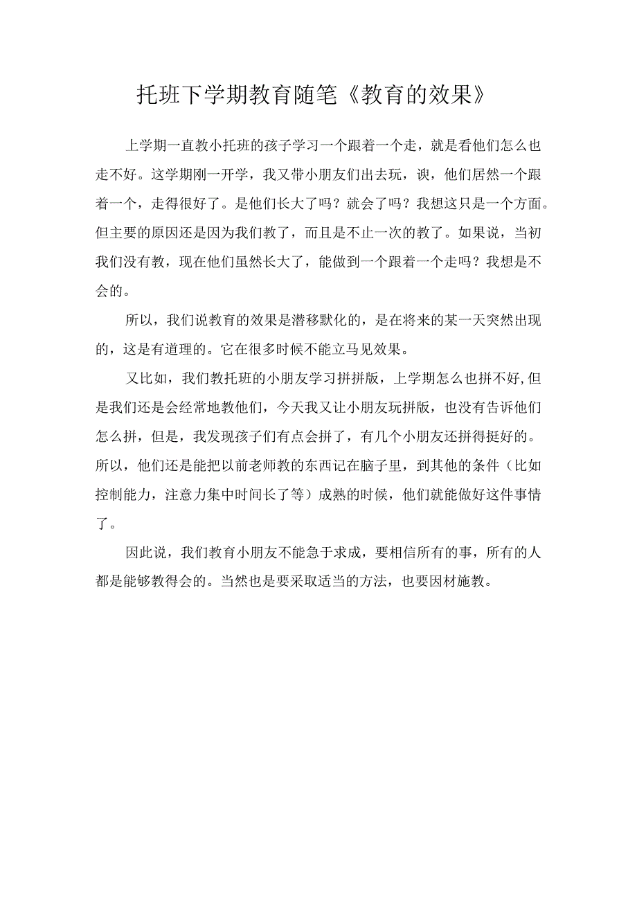 托班下学期教育随笔《教育的效果》.docx_第1页