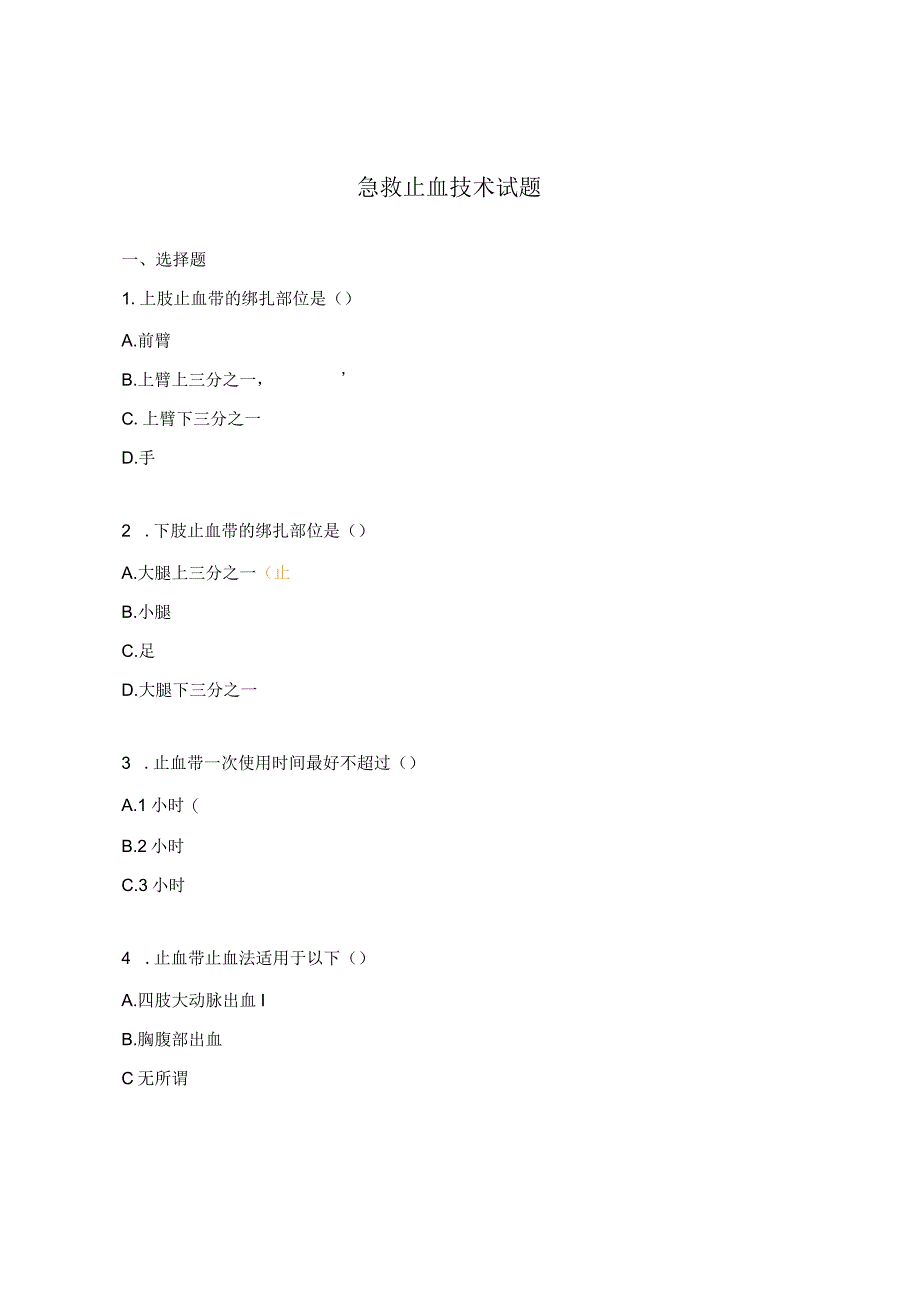 急救止血技术试题.docx_第1页