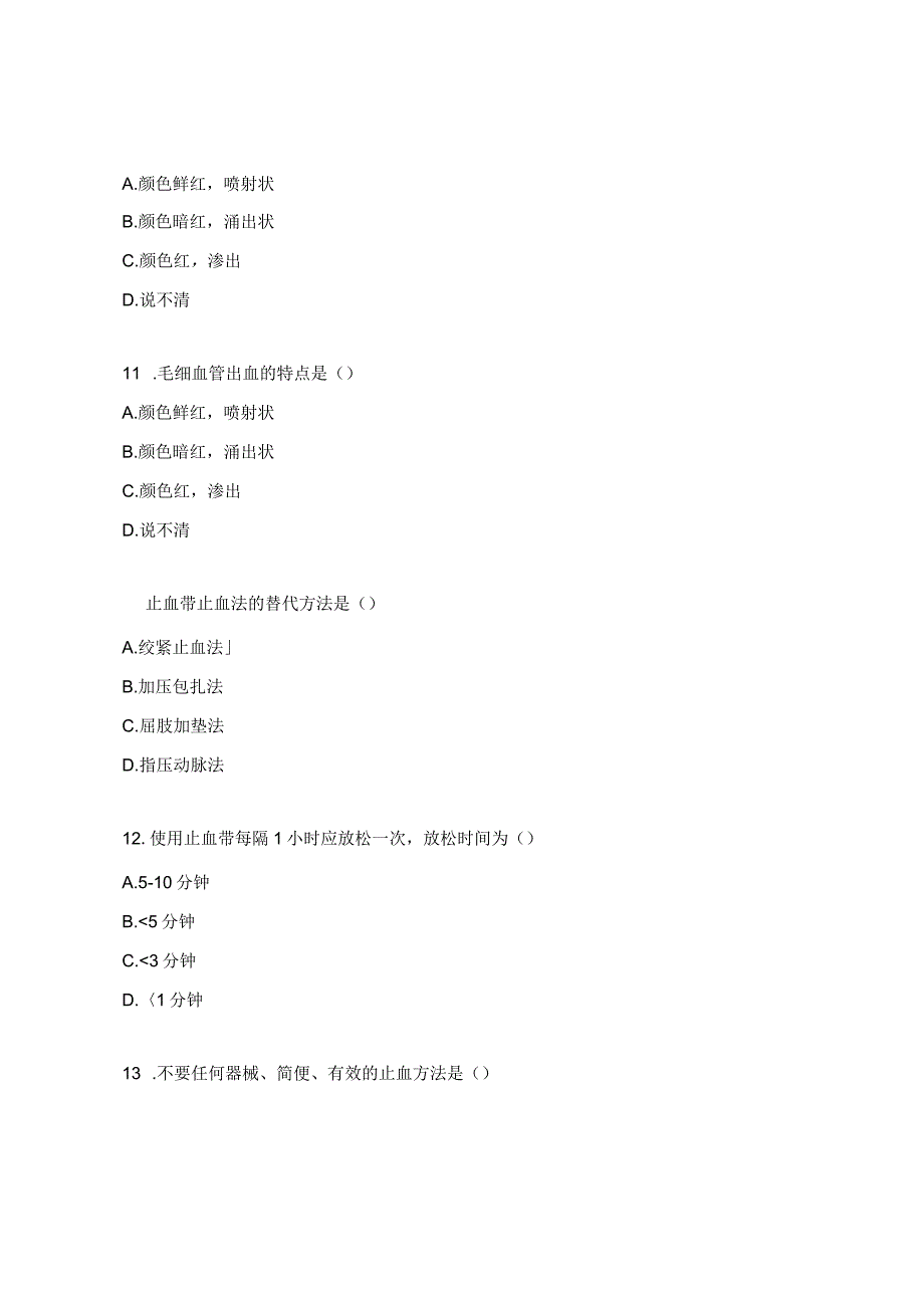 急救止血技术试题.docx_第3页