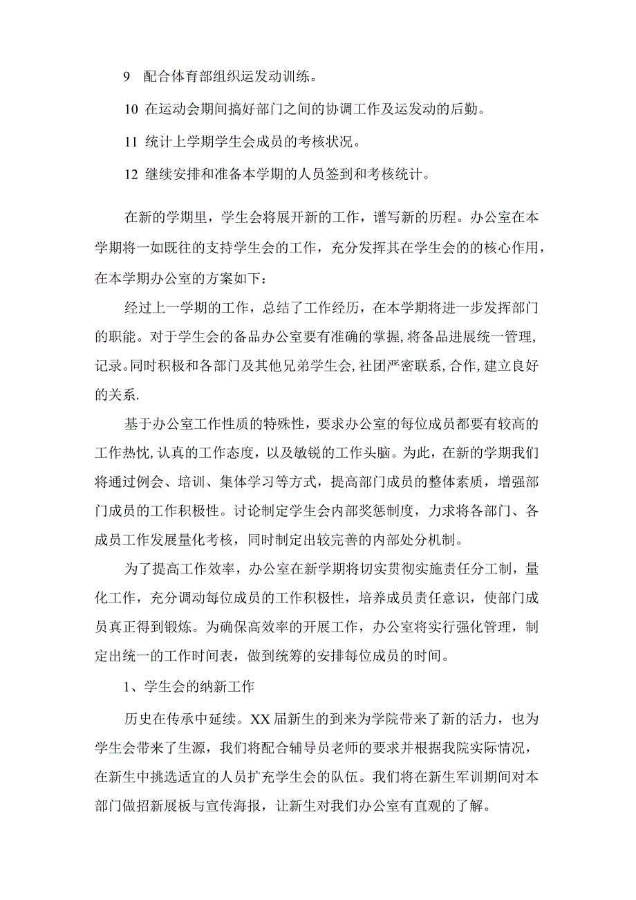 学生会办公室工作计划集锦十篇.docx_第2页