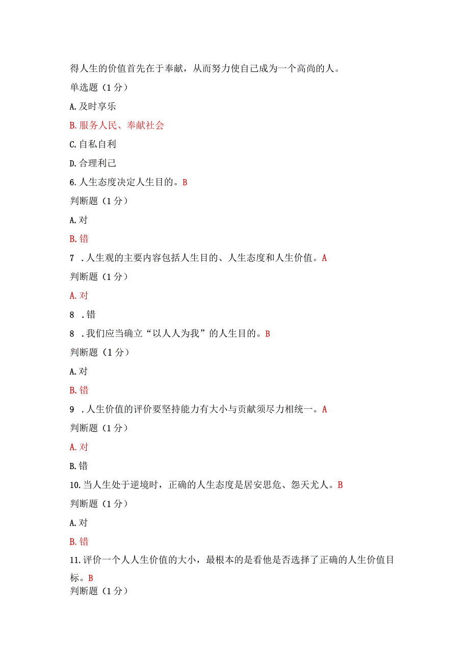 国开一网一平台《思想道德与法治》在线形考专题测验2试题与答案.docx_第2页