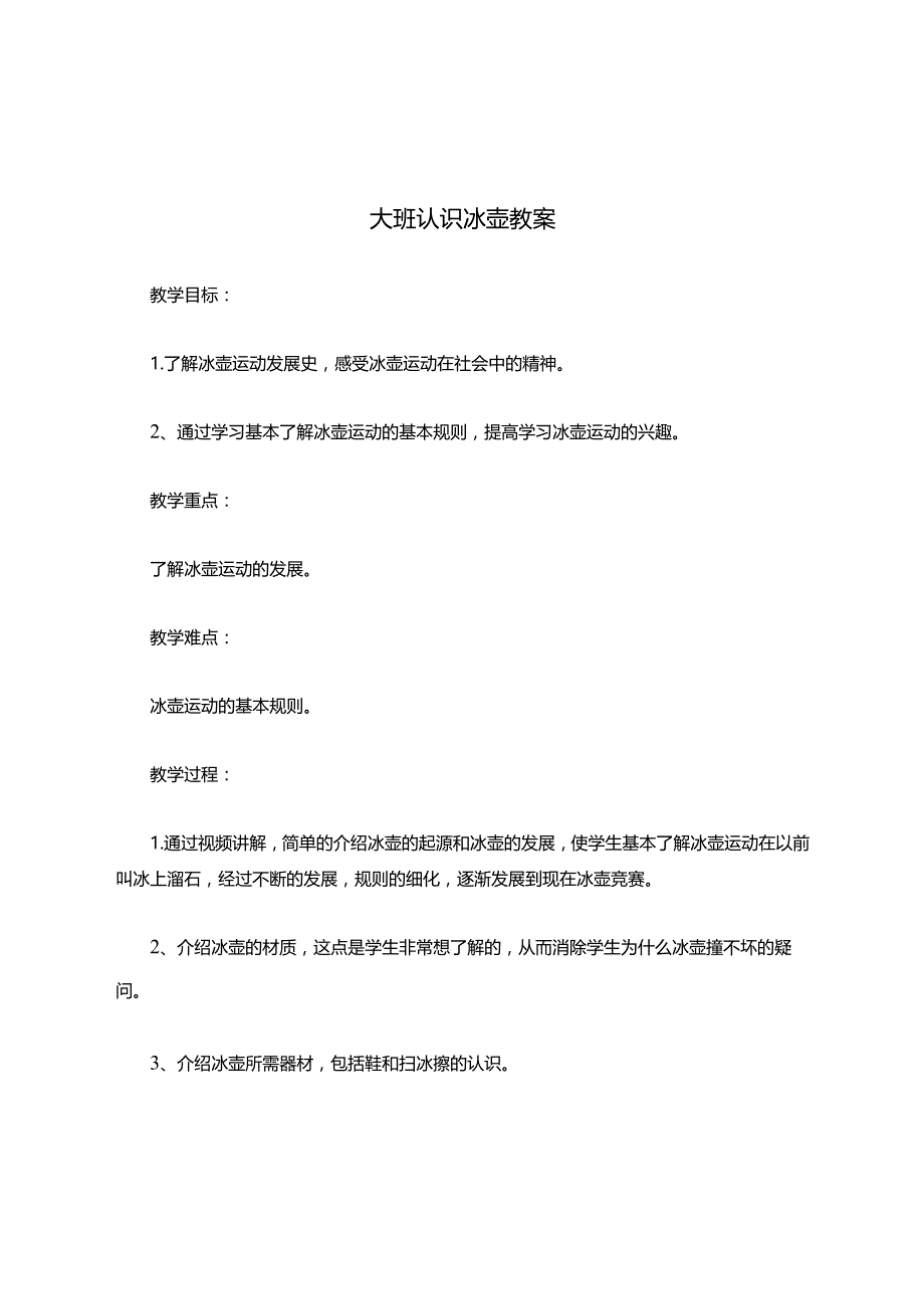 大班认识冰壶教案.docx_第1页