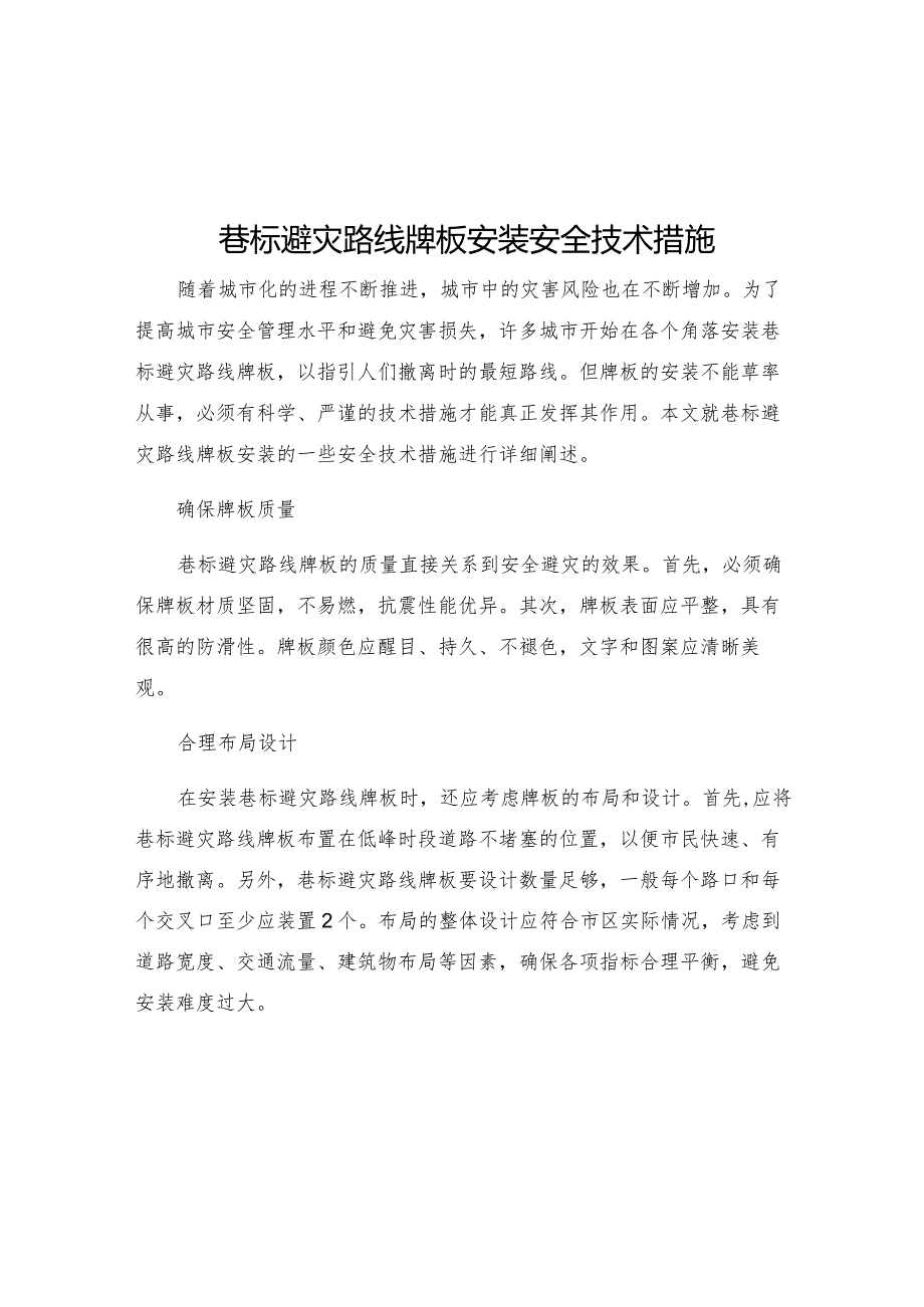 巷标避灾路线牌板安装安全技术措施.docx_第1页