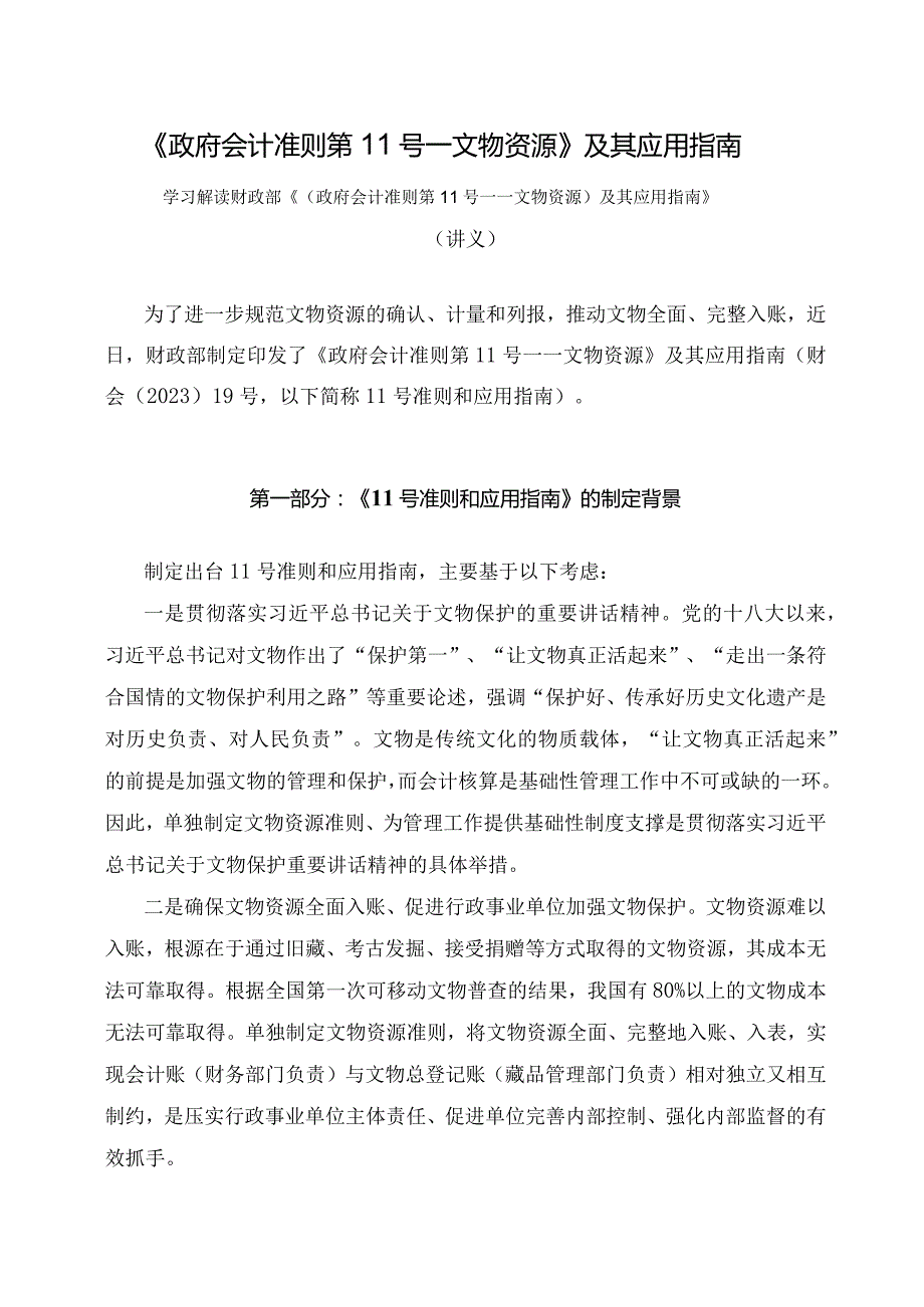 学习解读《政府会计准则第11号——文物资源》及其应用指南（讲义）.docx_第1页