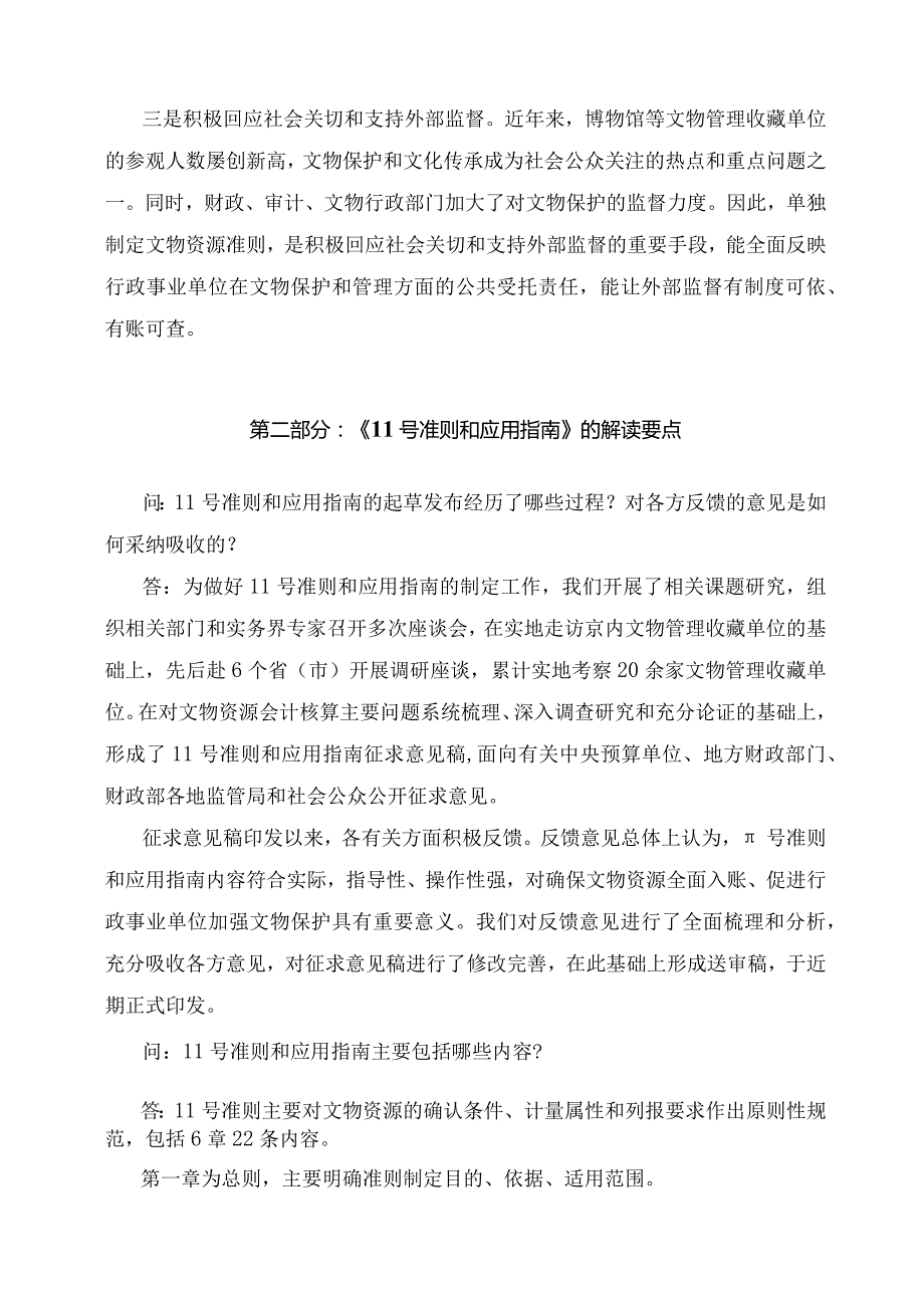 学习解读《政府会计准则第11号——文物资源》及其应用指南（讲义）.docx_第2页