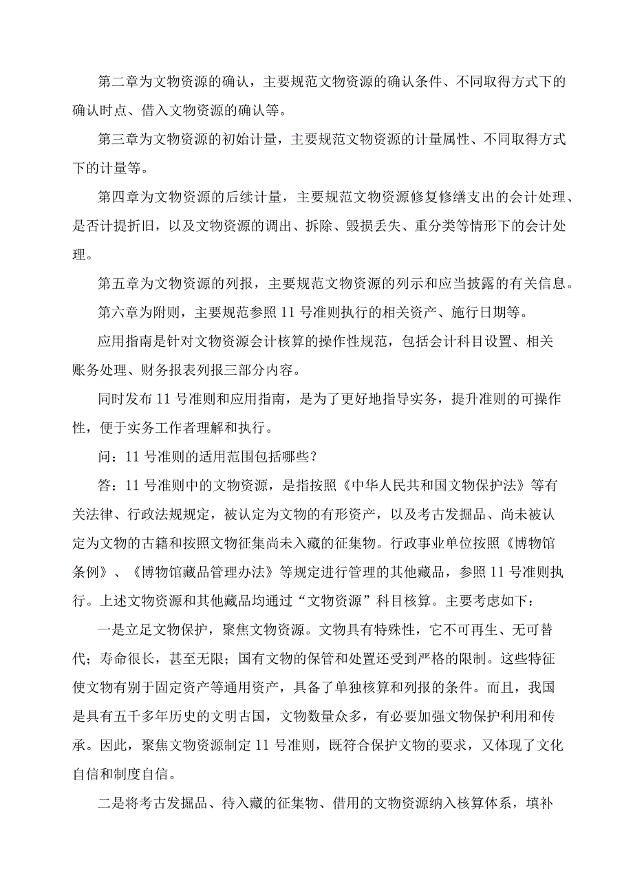 学习解读《政府会计准则第11号——文物资源》及其应用指南（讲义）.docx_第3页