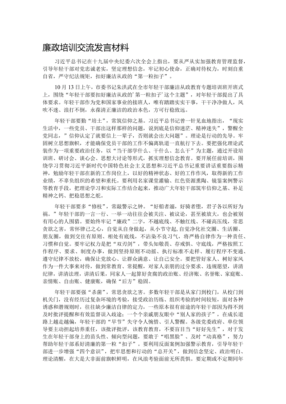 廉政培训交流发言材料.docx_第1页