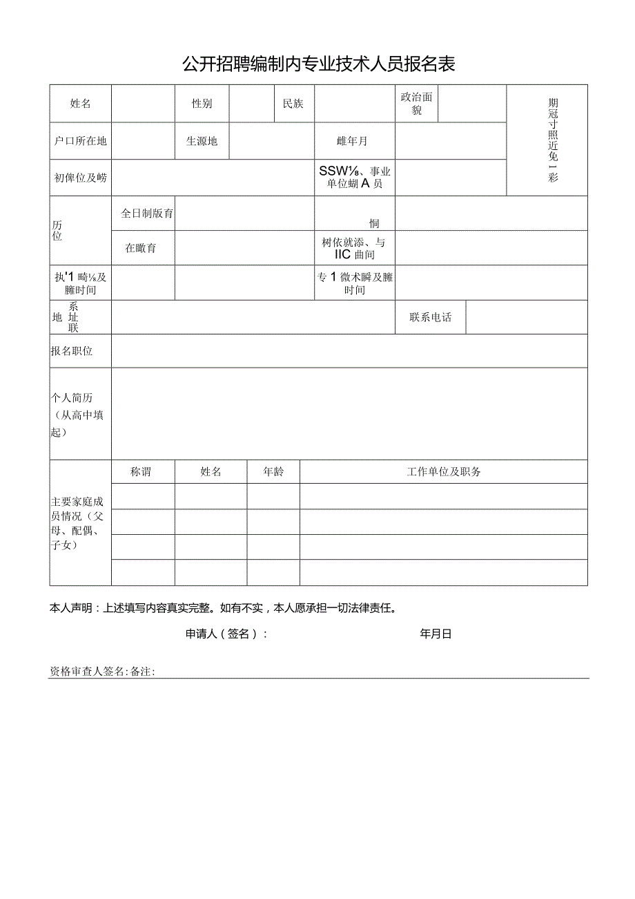 公开招聘编制内专业技术人员报名表.docx_第1页