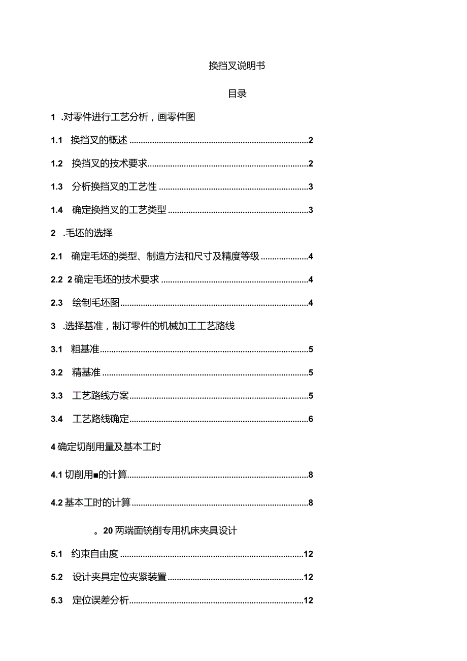 换挡叉说明书.docx_第1页