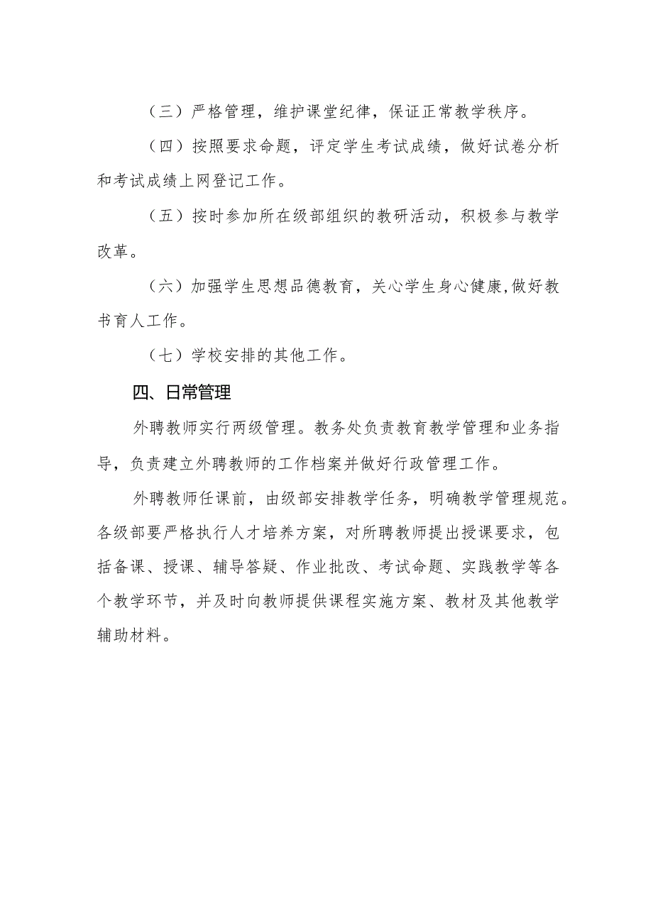 外聘教师聘任及管理办法.docx_第2页