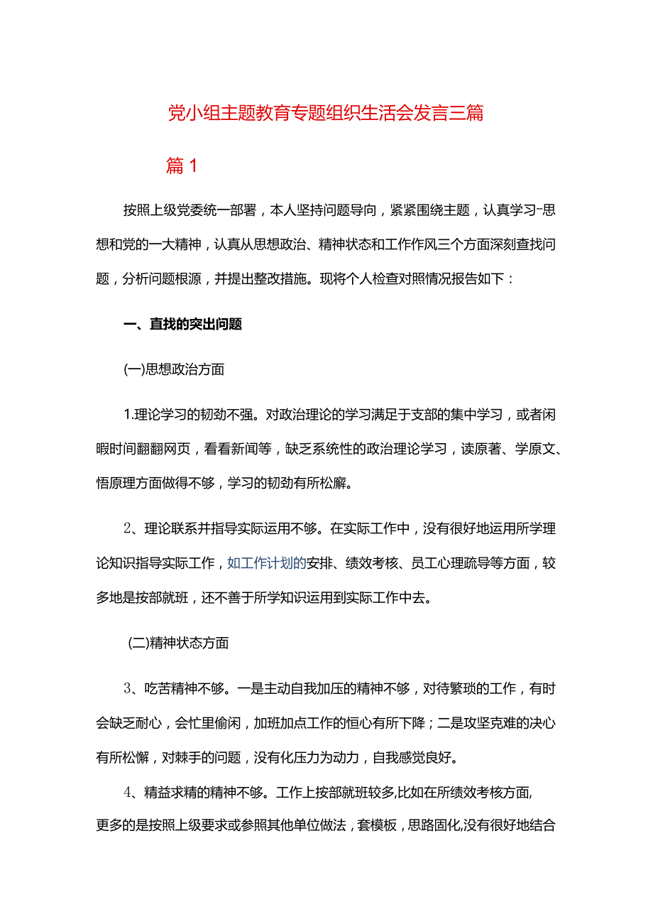 党小组主题教育专题组织生活会发言三篇.docx_第1页