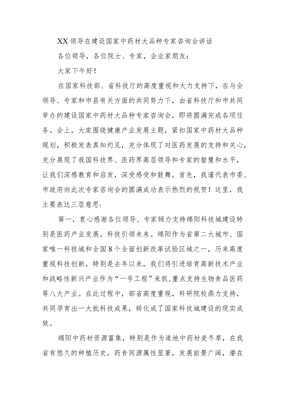 在建设国家中药材大品种专家咨询会讲话.docx_第1页