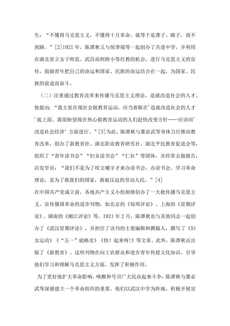 建党前后的陈潭秋.docx_第3页