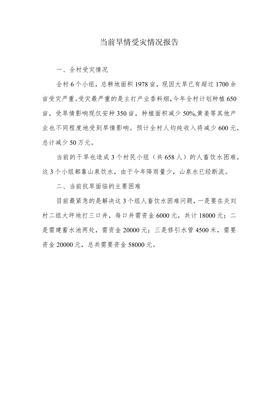 当前旱情受灾情况报告.docx_第1页