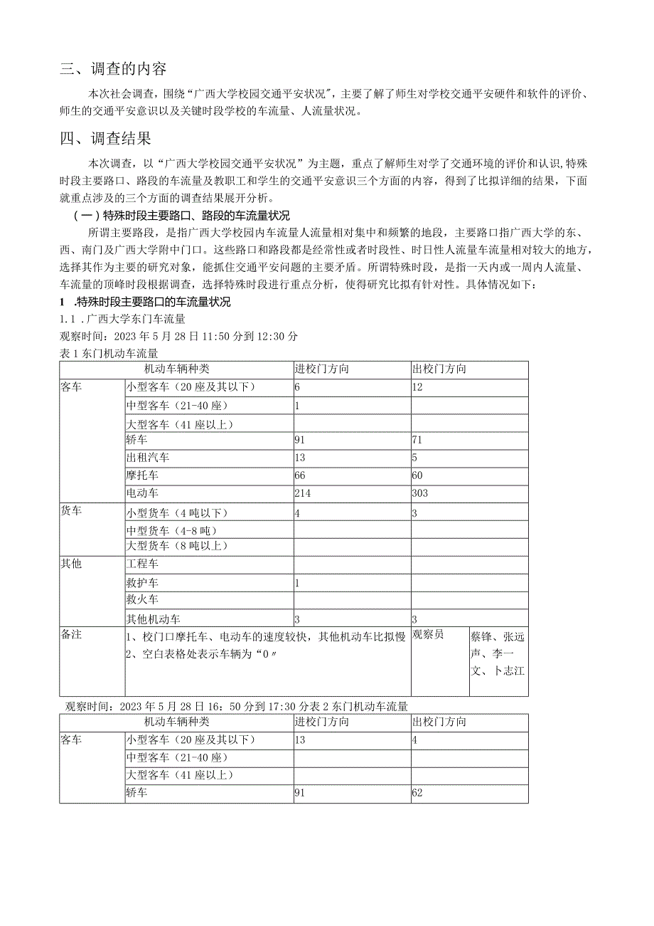 广西大学校园交通安全状况调查报告.docx_第2页