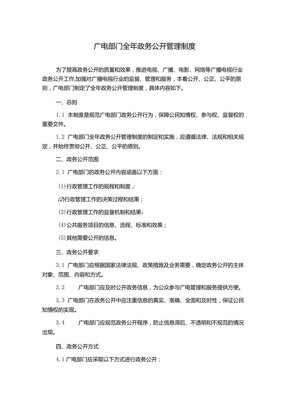 广电部门全年政务公开管理制度.docx_第1页