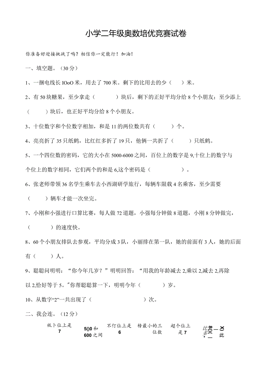 小学二年级奥数培优竞赛试卷及答案（通用版）.docx_第1页