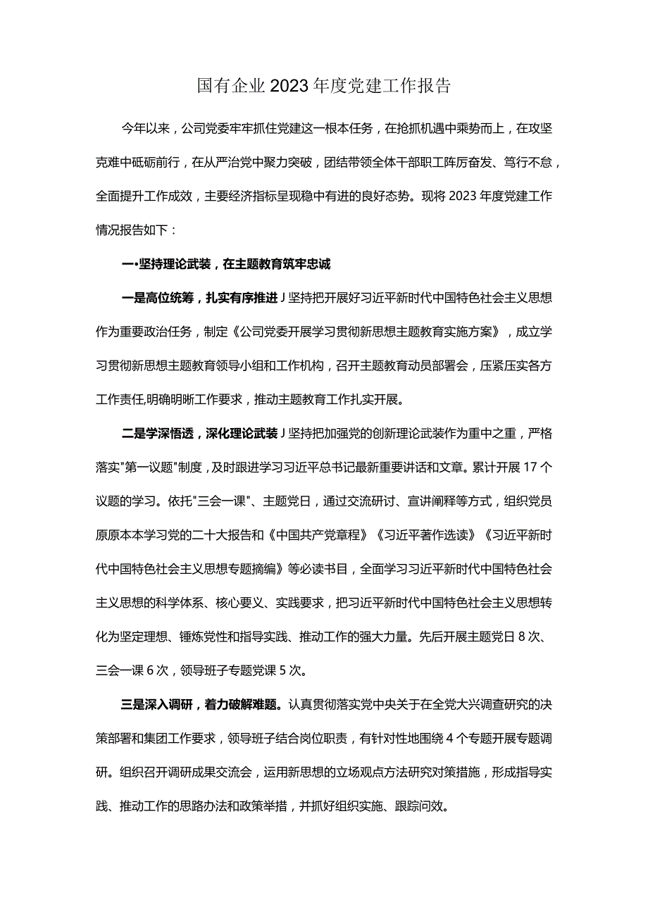 国有企业2023年度党建工作报告.docx_第1页