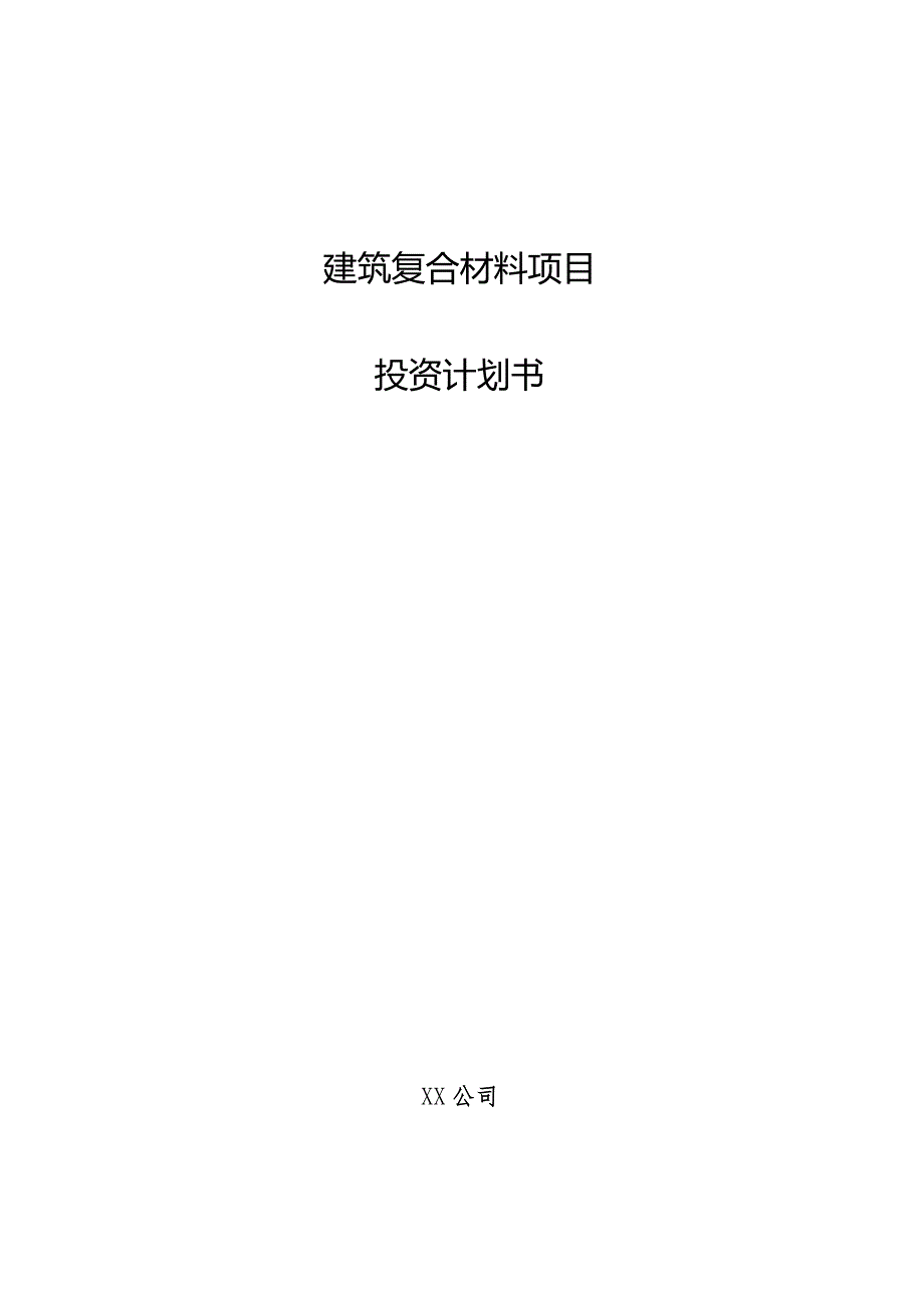 建筑复合材料项目投资计划书.docx_第1页