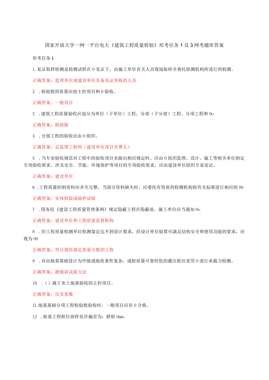 国家开放大学一网一平台电大《建筑工程质量检验》形考任务1及3网考题库答案.docx_第1页