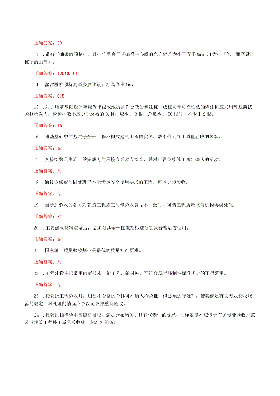 国家开放大学一网一平台电大《建筑工程质量检验》形考任务1及3网考题库答案.docx_第2页