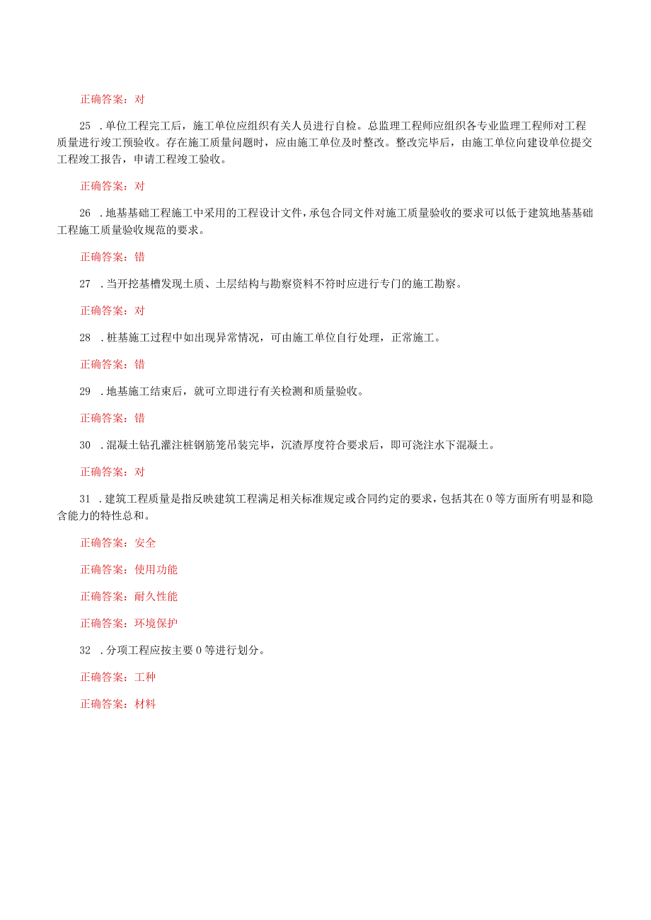 国家开放大学一网一平台电大《建筑工程质量检验》形考任务1及3网考题库答案.docx_第3页