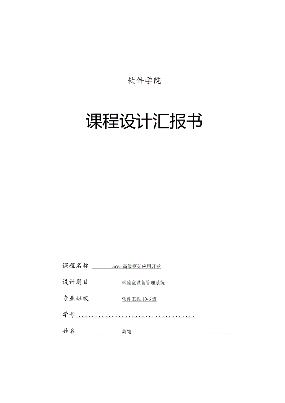 实验室设备管理系统的JAVAEE课程设计.docx_第1页