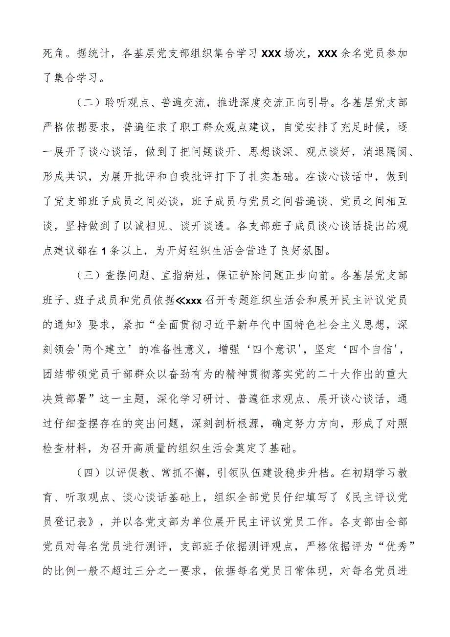 党委关于2023年各基层党支部召开组织生活会和民主评议党员情况汇报.docx_第2页