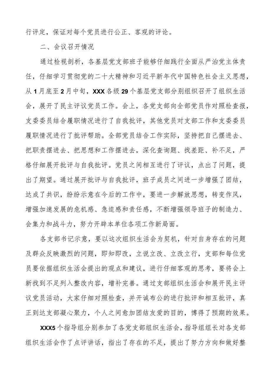 党委关于2023年各基层党支部召开组织生活会和民主评议党员情况汇报.docx_第3页