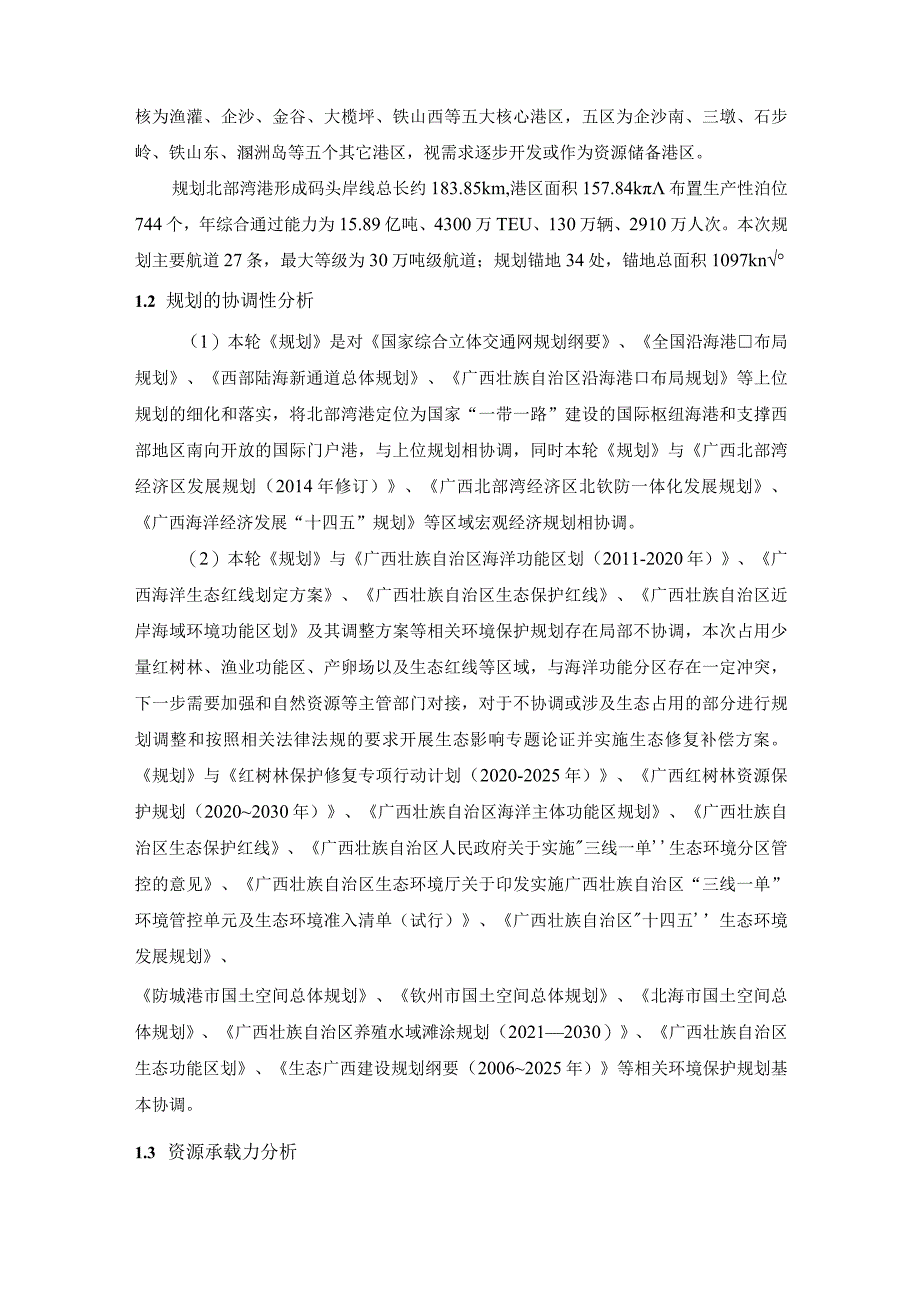 广西《北部湾港总体规划（2021~2035年）环境影响报告书（征求意见稿）》简本2022年8月.docx_第2页