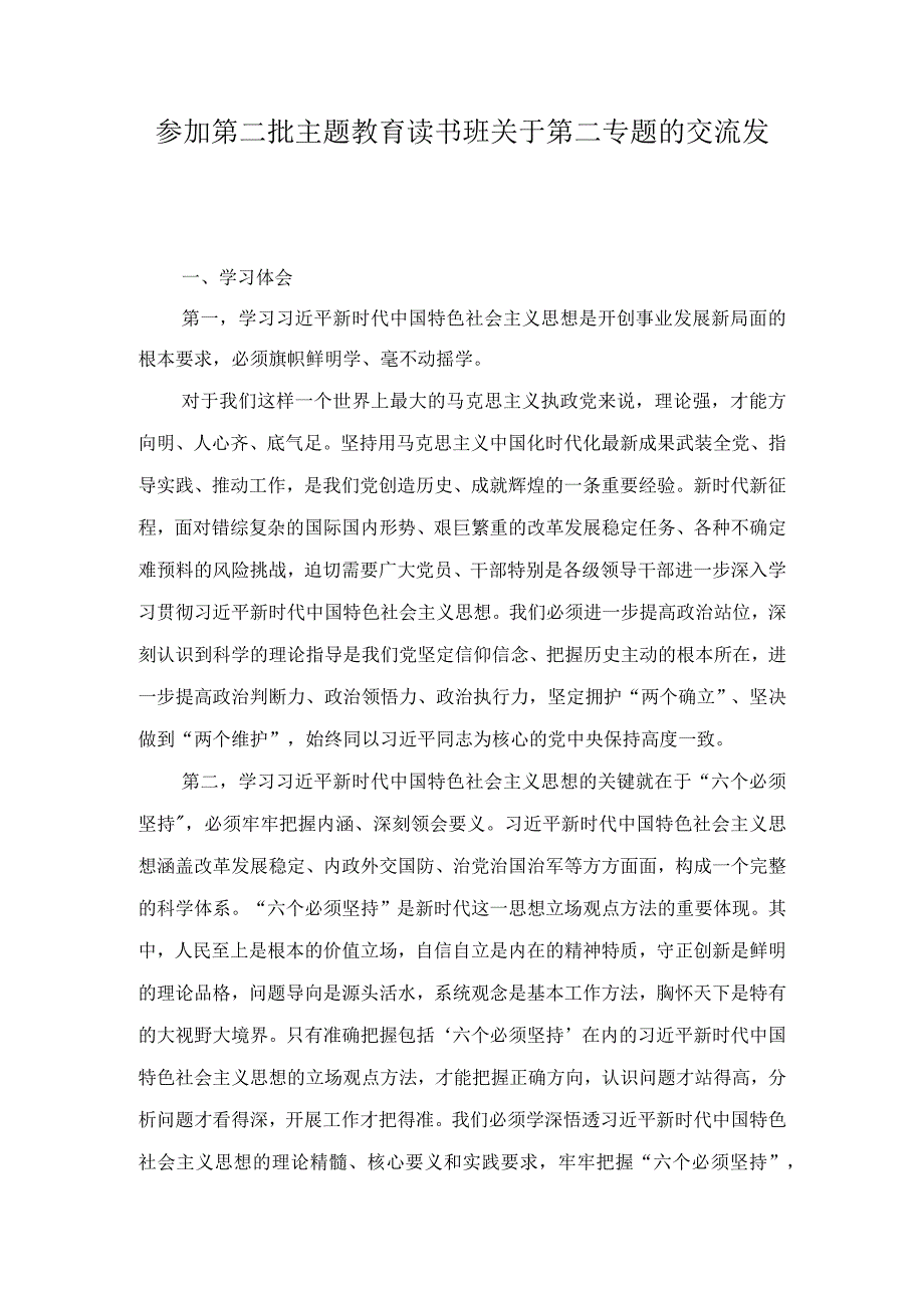 参加第二批主题教育读书班关于第二专题的交流发言（3篇）.docx_第1页