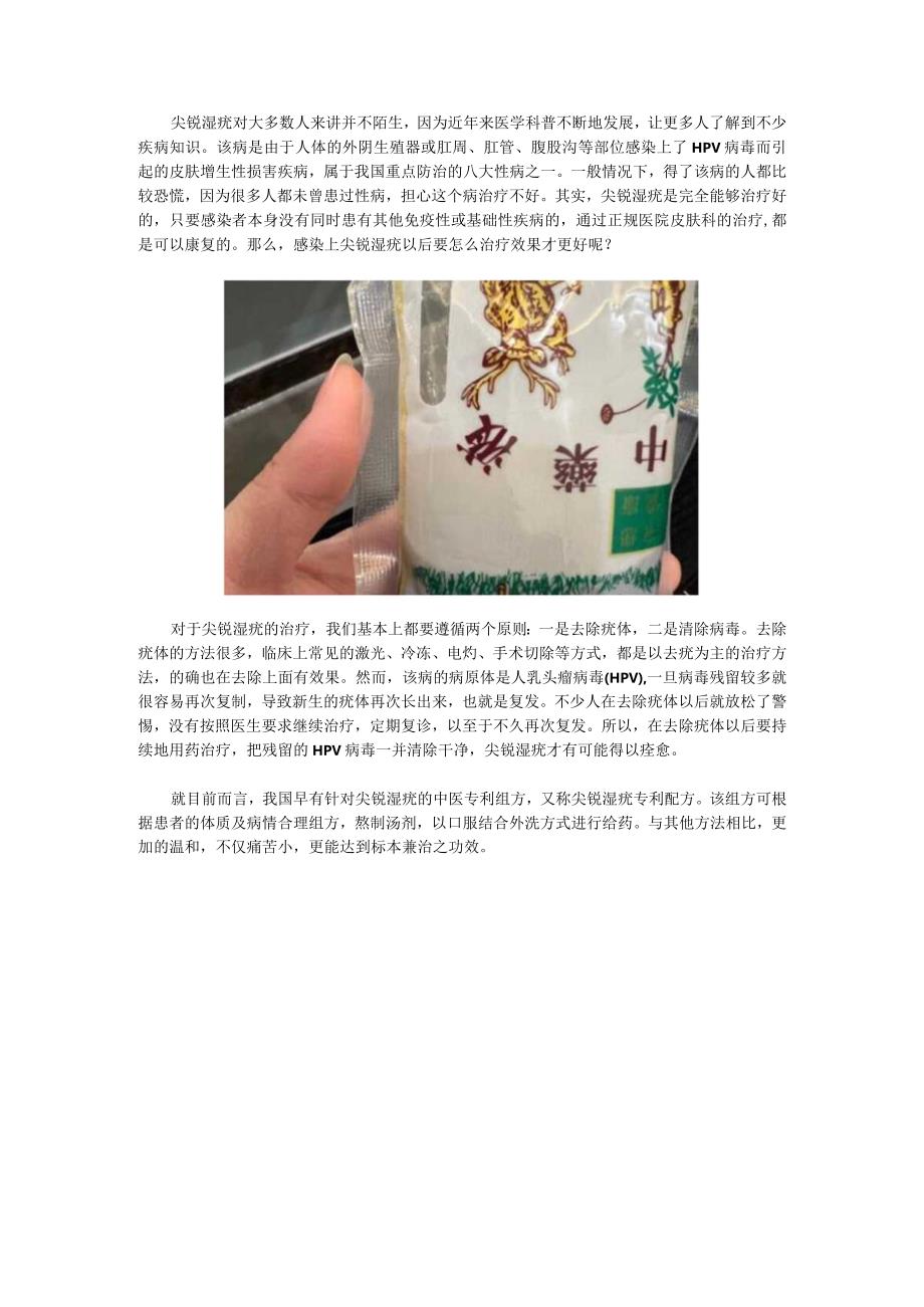 怎么治疗尖锐湿疣用什么药效果好.docx_第1页