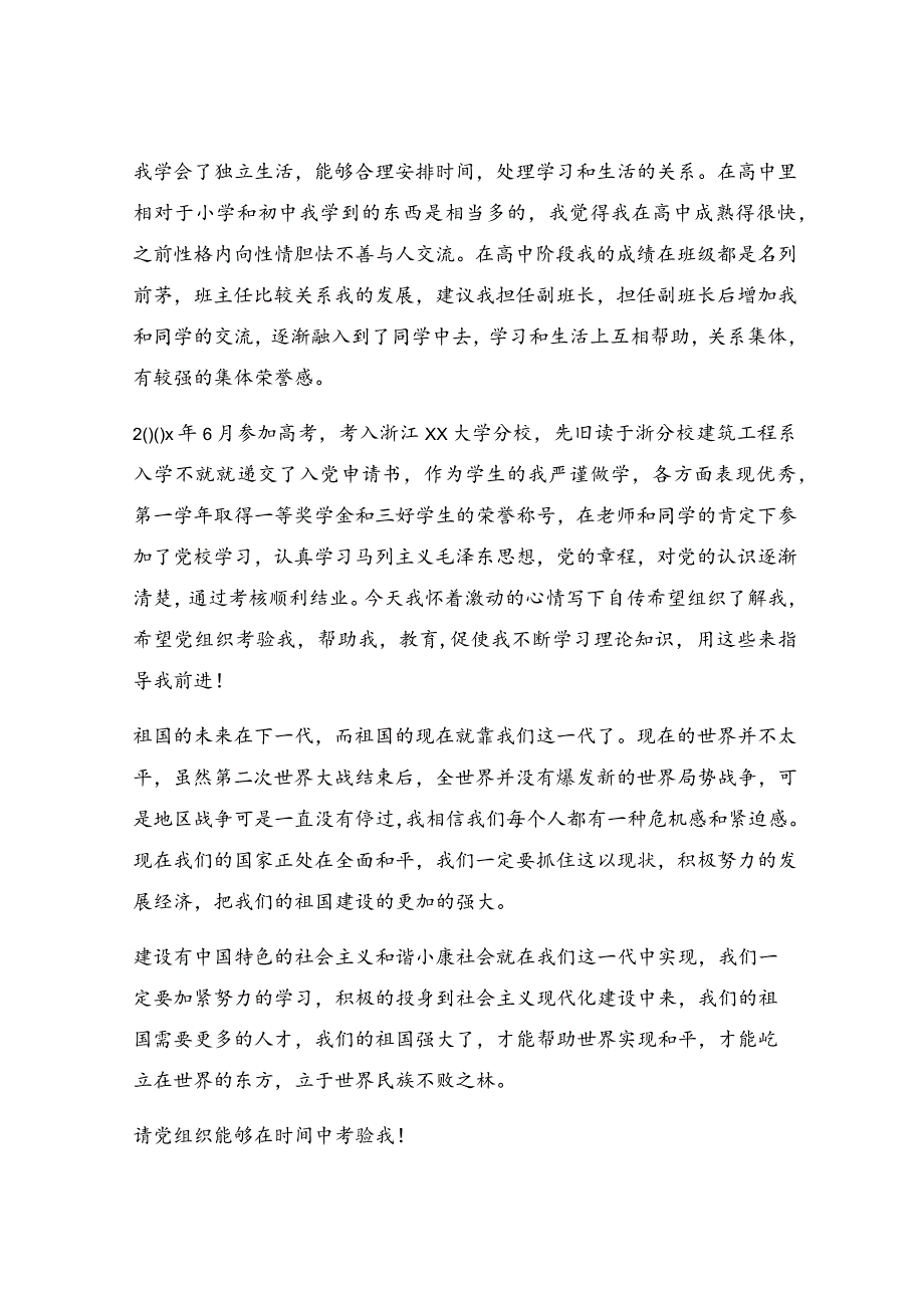 入党积极分子的自传范文（最新5篇）.docx_第2页