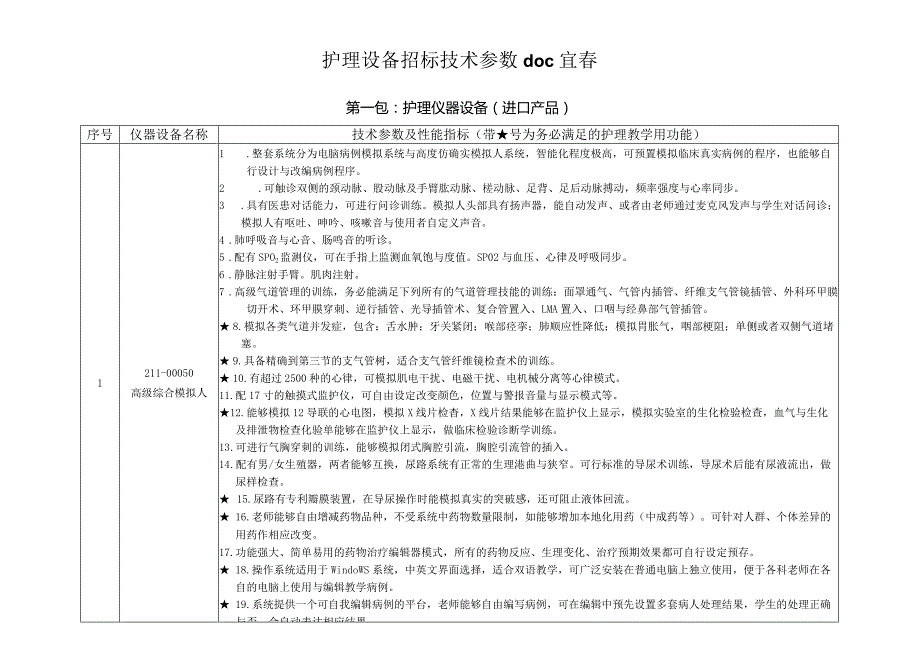 护理设备招标技术参数doc宜春.docx_第1页