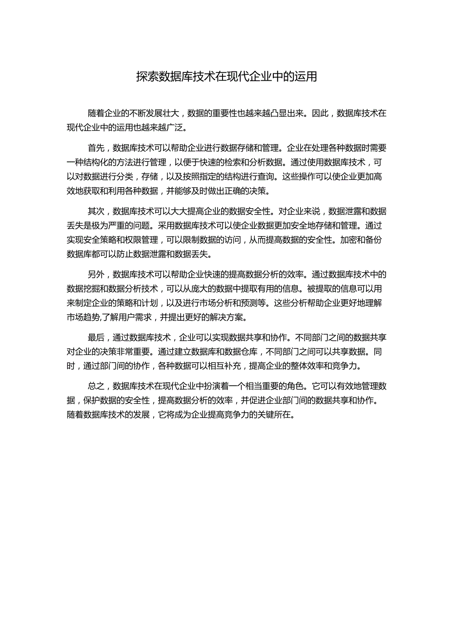 探索数据库技术在现代企业中的运用.docx_第1页