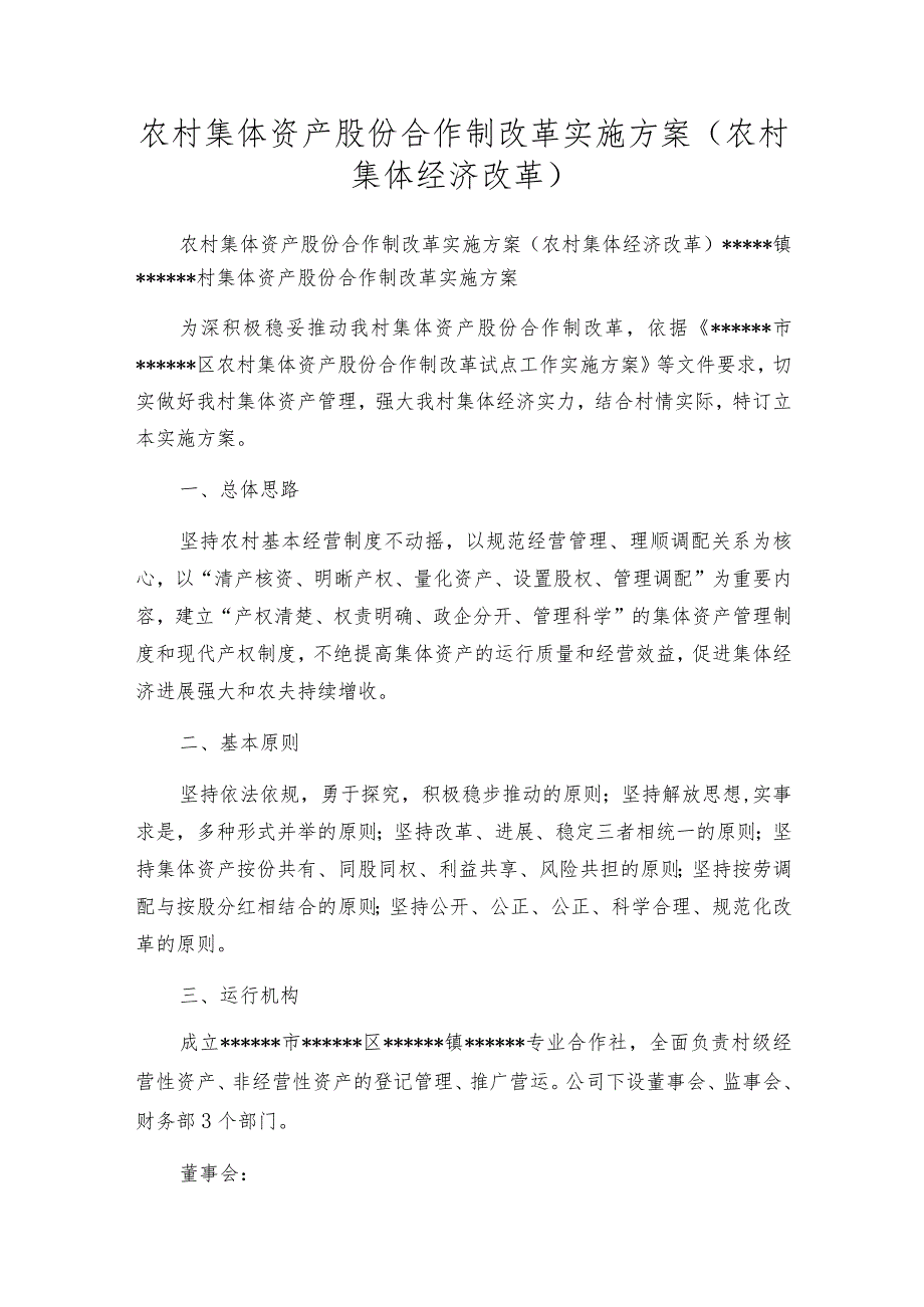 农村集体资产股份合作制改革实施方案(农村集体经济改革).docx_第1页