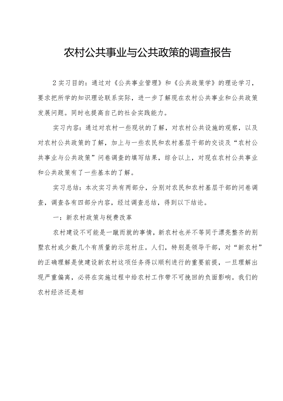 农村公共事业与公共政策的调查报告.docx_第1页