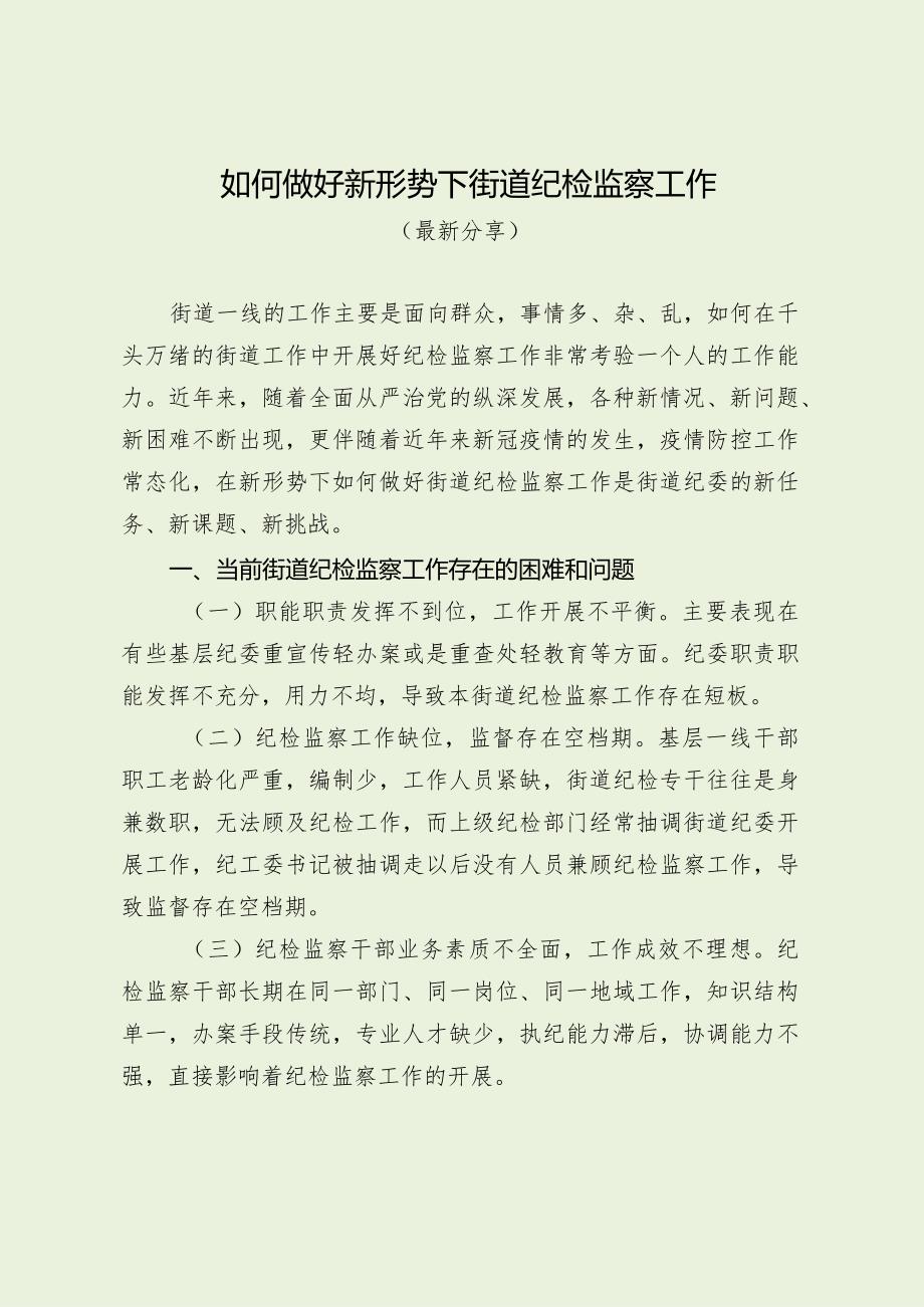 如何做好新形势下街道纪检监察工作（最新分享）.docx_第1页