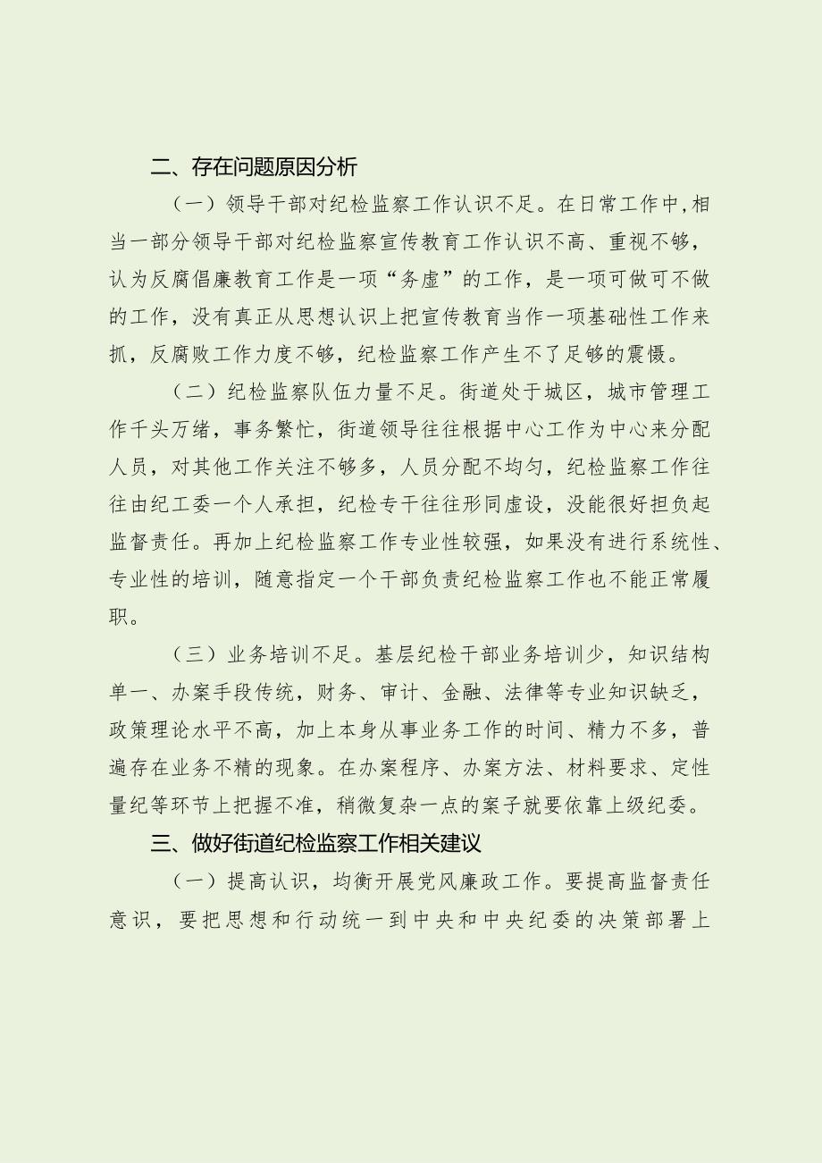 如何做好新形势下街道纪检监察工作（最新分享）.docx_第2页