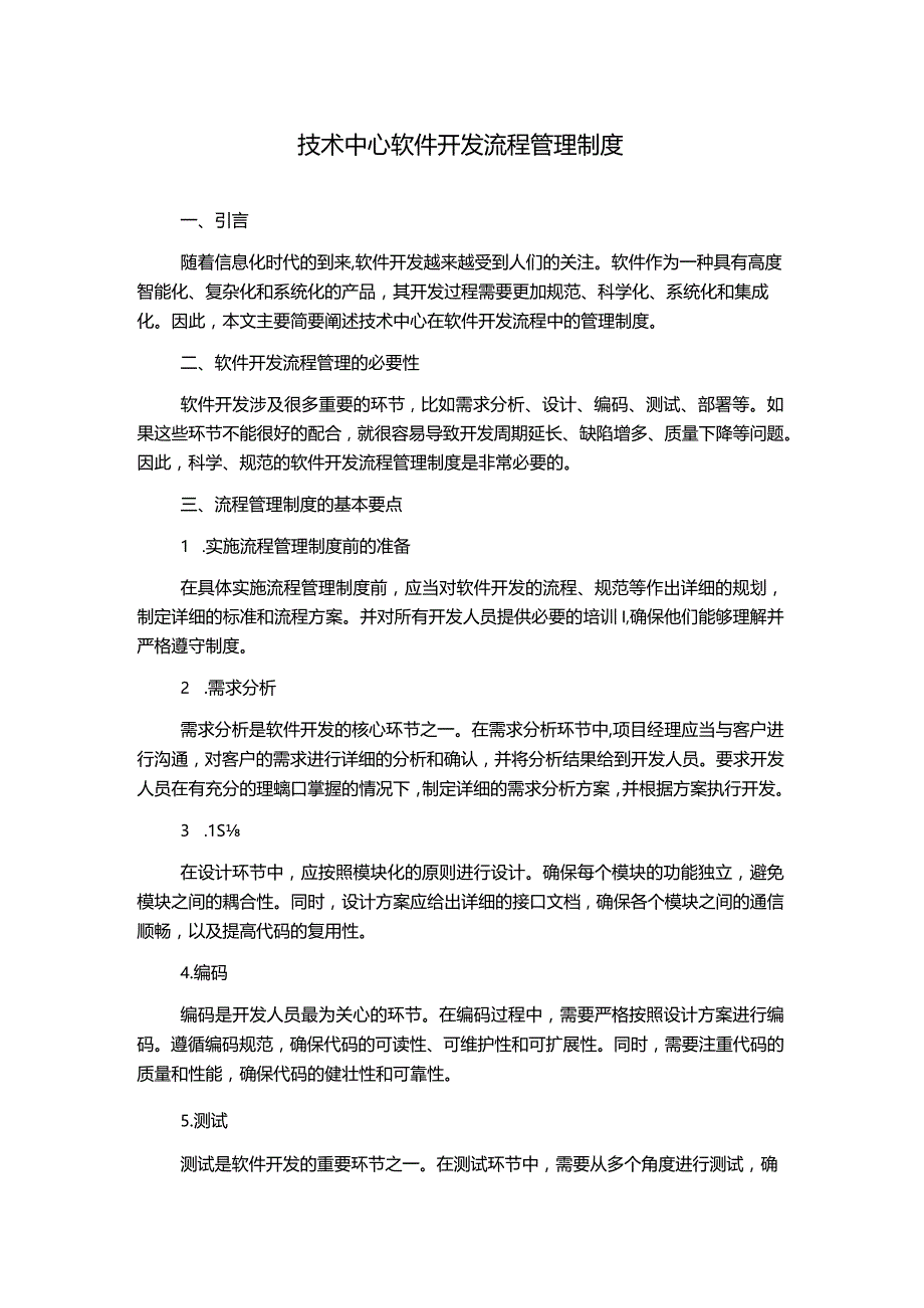 技术中心软件开发流程管理制度.docx_第1页