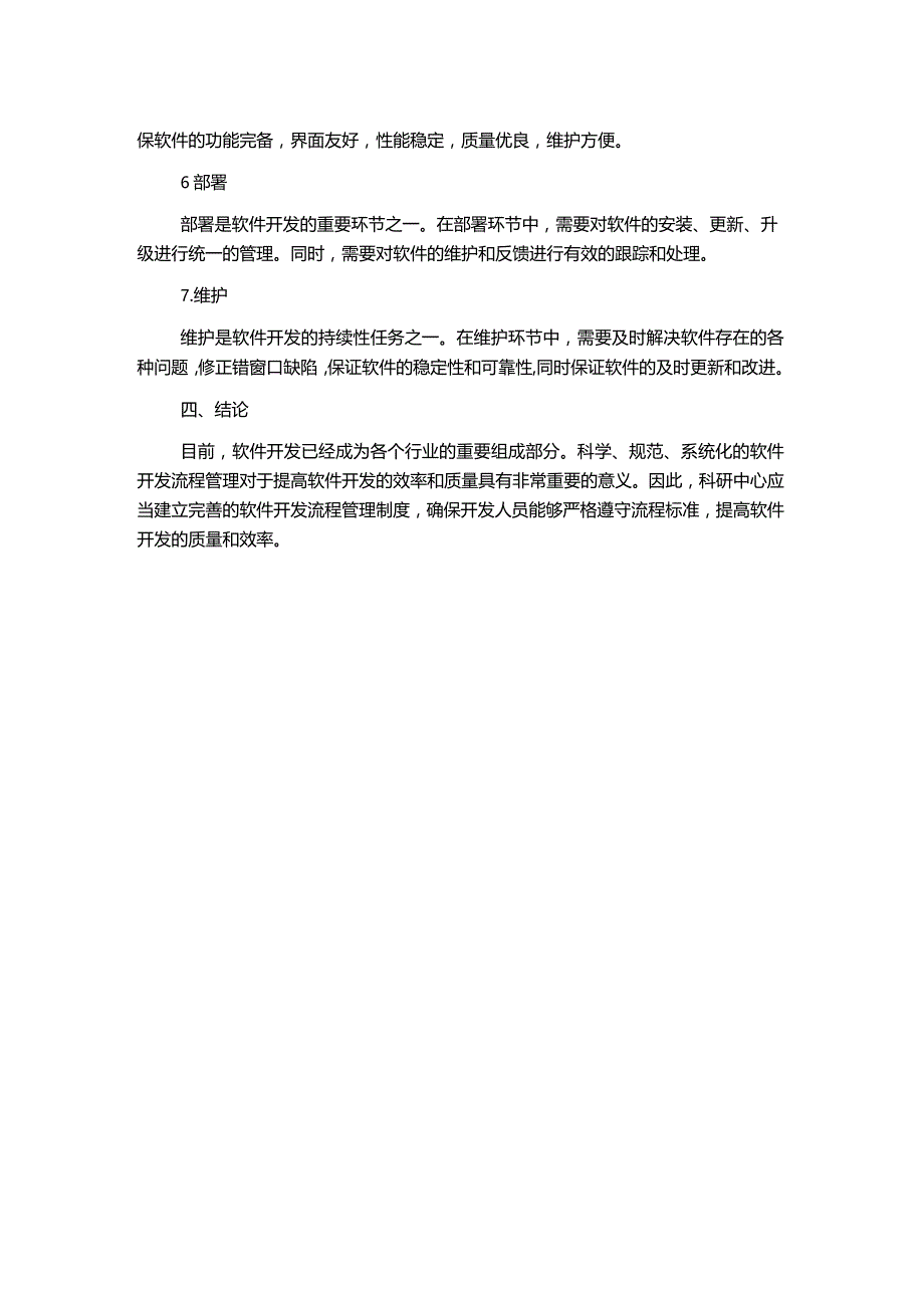 技术中心软件开发流程管理制度.docx_第2页